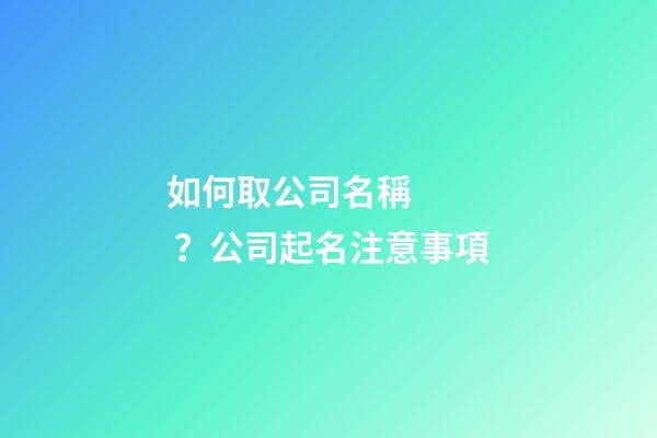 如何取公司名稱？公司起名注意事項